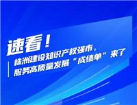 速看！株洲建設知識產權強市，服務高質量發(fā)展“成績單”來了